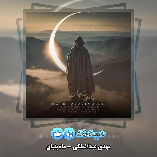دانلود آهنگ مهدی عبدالملکی ماه پنهان 1 دانلود آهنگ مهدی عبدالملکی ماه پنهان